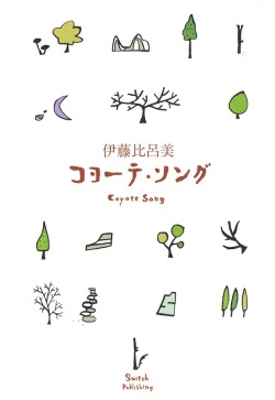 伊藤比呂美『コヨーテ・ソング』