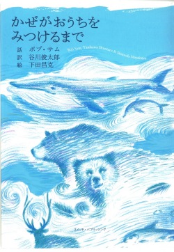 ボブ・サム×谷川俊太郎×下田昌克『かぜがおうちをみつけるまで』（Rainy Day Books）