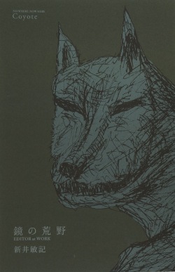 新井敏記『鏡の荒野　EDITOR at WORK』