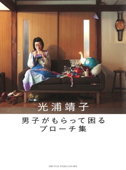 光浦靖子『男子がもらって困るブローチ集』