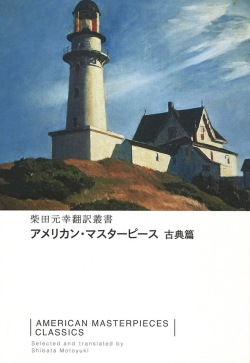 『アメリカン・マスターピース 古典篇』（柴田元幸翻訳叢書）