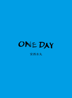 安西水丸版画集『ONE DAY』監修山本容子