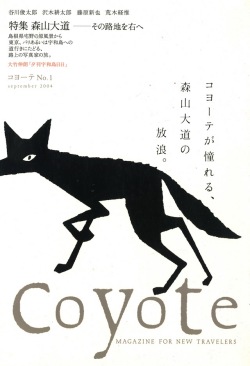 COYOTE　No.1　（森山大道 その路地を右へ）