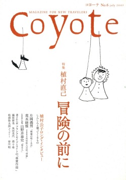 COYOTE　No.6　（植村直己 冒険の前に ）
