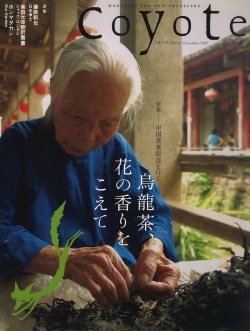 COYOTE　No.23　（中国茶葉街道を行く[烏龍茶、花の香りをこえて]）