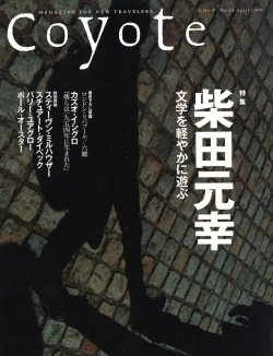 COYOTE　No.26　（柴田元幸　文学を軽やかに遊ぶ）