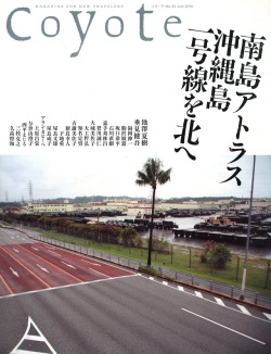 COYOTE　No.43　（南島アトラス　沖縄島一号線を北へ）