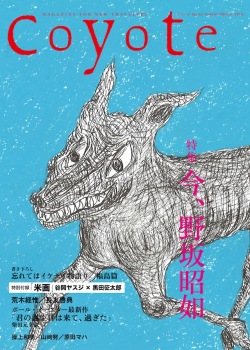 COYOTE　No.47　（今、野坂昭如）