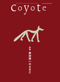 Coyote　No.63　特集：串田孫一のABC