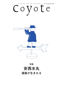 Coyote No.90　安西水丸 漫画が生まれる
