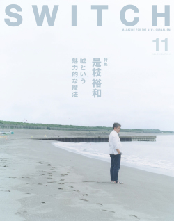 SWITCH Vol.37 No.11 特集 是枝裕和 嘘という魅力的な魔法