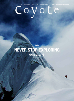 Coyote No.86 NEVER STOP EXPLORING 冒険の未来