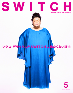 SWITCH Vol.34 No.5　マツコ・デラックス