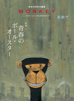 Monkey Vol 1 青春のポール オースター