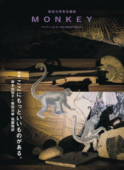 MONKEY vol. 34 特集 ここにもっといいものがある。 岸本佐知子+柴田元幸 短篇競訳