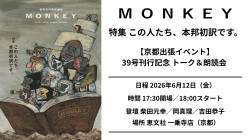 【チケット／出張イベント】6/12（金） MONKEY39号刊行記念 トーク＆朗読会 ＠恵文社 一乗寺店（京都）