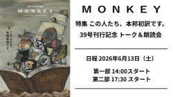 【チケット】6/13（土） MONKEY39号刊行記念 柴田元幸トーク&朗読会（ゲストあり）