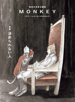 MONKEY vol. 40 特集 決められない人