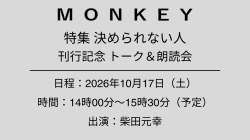 【チケット】10/17（土） MONKEY40号刊行記念 柴田元幸トーク&朗読会