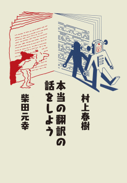 『本当の翻訳の話をしよう』村上春樹＋柴田元幸 対談集