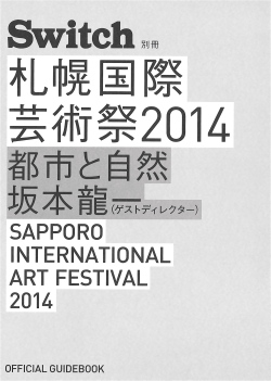 Switch別冊 札幌国際芸術祭2014 OFFICIAL GUIDEBOOK SIAF2014都市と自然