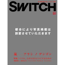 SWITCH　Vol.25 No.5 （嵐「アラシノデンゴン」）