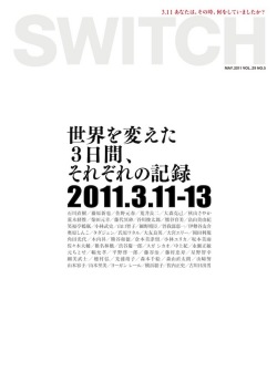 SWITCH　Vol.29 No.5　（世界を変えた3日間、それぞれの記録）