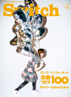 SWITCH　Vol.31 No.7　（ダンス＋インターネットネ申フロア1oo　きゃりーぱみゅぱみゅ）