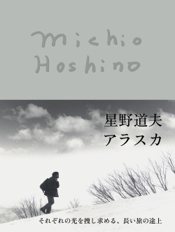 星野道夫　アラスカ