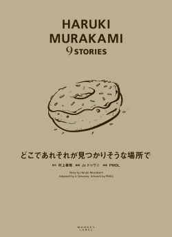 HARUKI MURAKAMI 9 STORIES　どこであれそれが見つかりそうな場所で