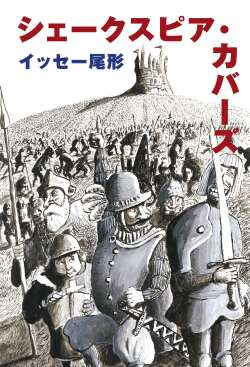 イッセー尾形『シェークスピア・カバーズ』