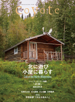 Coyote　No.66　特集：北に遊び 小屋に暮らす