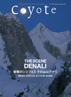 Coyote　No.62　THE SCENE DENALI　冒険のシジフォス その山はデナリ