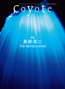 Coyote No.79 高砂淳二 THE WATER IS WIDE表紙