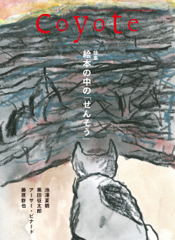 Coyote No.77 特集 絵本のなかの「せんそう」表紙