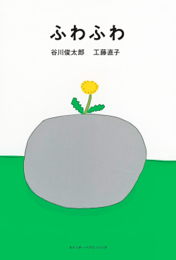 谷川俊太郎 工藤直子『ふわふわ』カバー