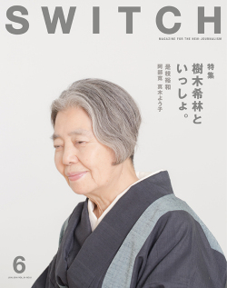 SWITCH Vol.34 No.6　樹木希林といっしょ。