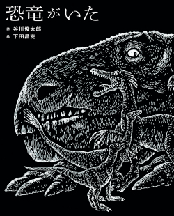 谷川俊太郎　下田昌克 『恐竜がいた』