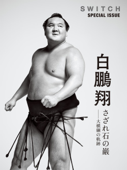 SWITCH SPECIAL ISSUE 白鵬翔 さざれ石の巌――大横綱の軌跡