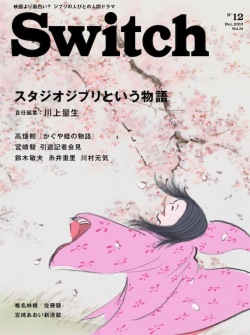 SWITCH　Vol.31 No.12 （スタジオジブリという物語）