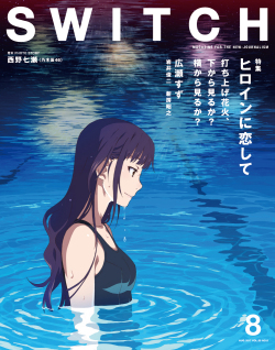 SWITCH Vol.35 No.8 ヒロインに恋して『打ち上げ花火、下から見るか？横から見るか？』