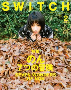 SWITCH Vol.36 No.2 特集：のん　7つの冒険 SEVEN WONDERS OF NON