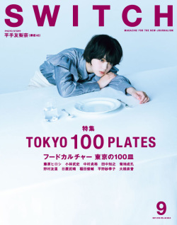 SWITCH Vol.36 No.9 特集 フードカルチャー  東京の100皿