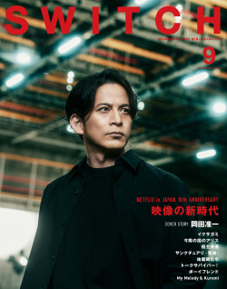 SWITCH Vol.43 No.9 特集 NETFLIX in JAPAN 10th ANNIVERSARY（表紙巻頭：岡田准一）