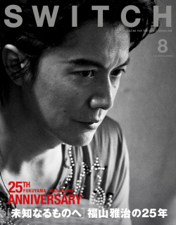 SWITCH Vol.33 No.8　[未知なるものへ]　福山雅治の25年