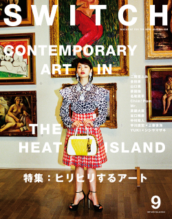 SWITCH Vol.33 No.9　ヒリヒリするアート