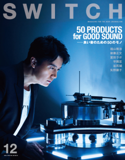 SWITCH Vol.36 No.12 特集 50 PRODUCTS FOR GOOD SOUND――良い音のための50のモノ