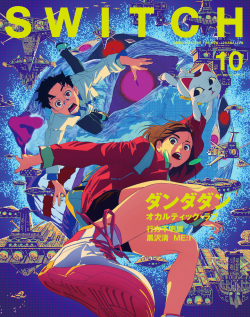 SWITCH Vol.42 No.10 特集 ダンダダン