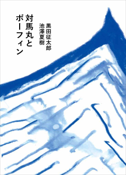 ＜開催中止＞【イベント申し込み】絵本『対馬丸とボーフィン』刊行記念イベント　9月15日（日）／9月16日（月祝）