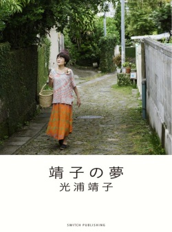 光浦靖子『靖子の夢』